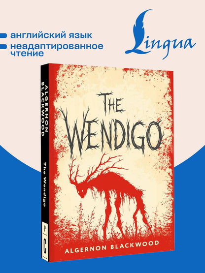 Элджернон Блэквуд: The Wendigo = Вендиго