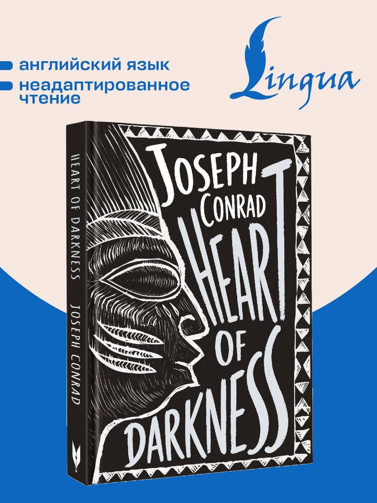 Джозеф Конрад: Heart of Darkness = Сердце тьмы