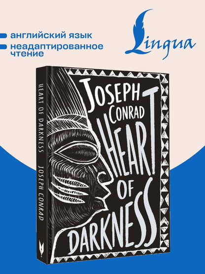 Джозеф Конрад: Heart of Darkness = Сердце тьмы