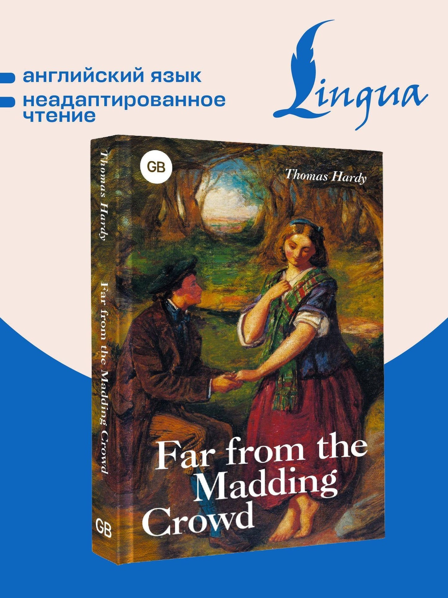 Томас Гарди: Far from the Madding Crowd = Вдали от обезумевшей толпы