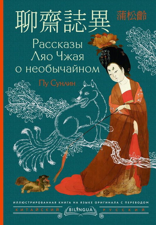 Сунлин Пу: Рассказы Ляо Чжая о необычайном = Liáozhāi zhìyì