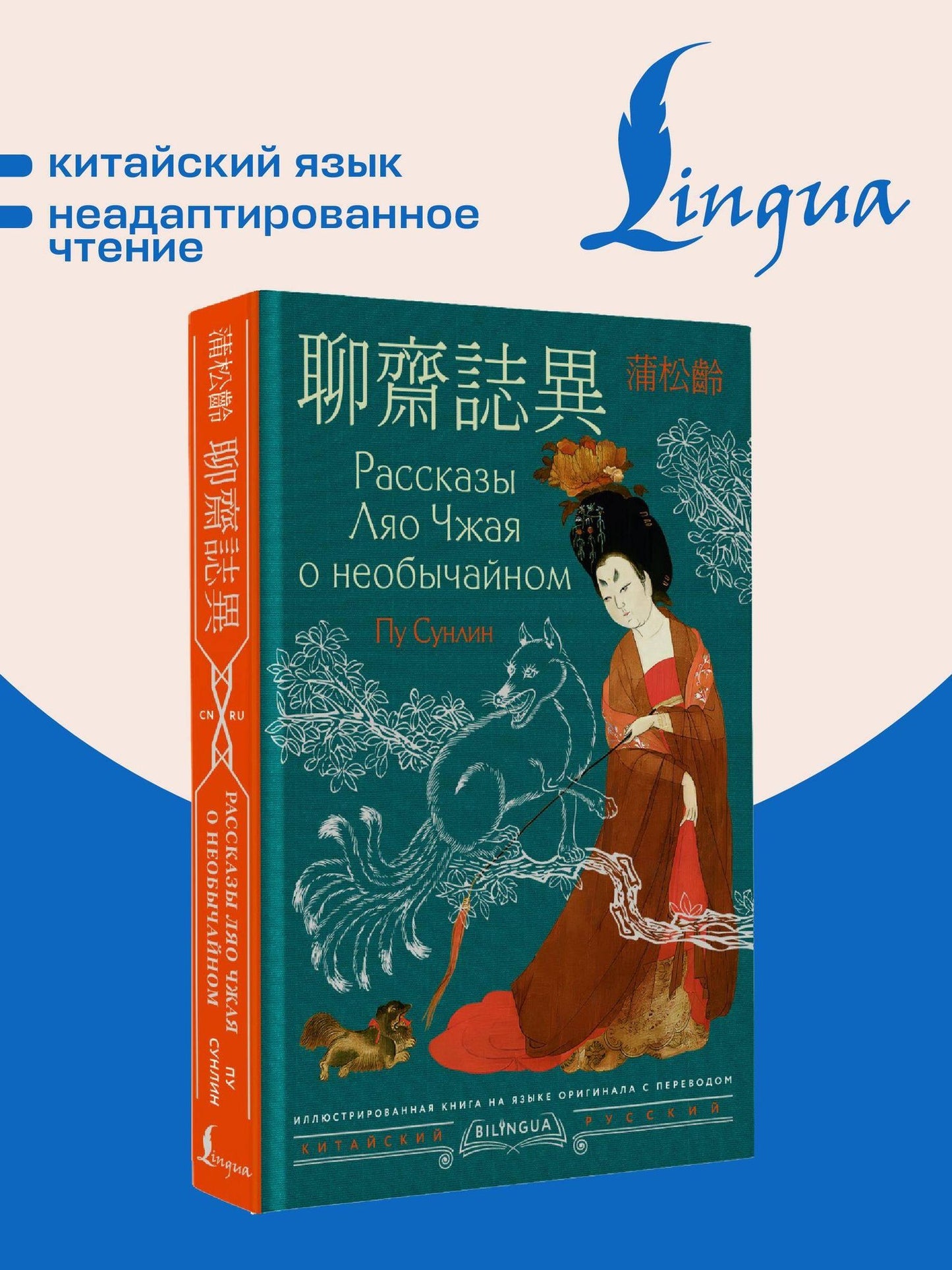 Сунлин Пу: Рассказы Ляо Чжая о необычайном = Liáozhāi zhìyì