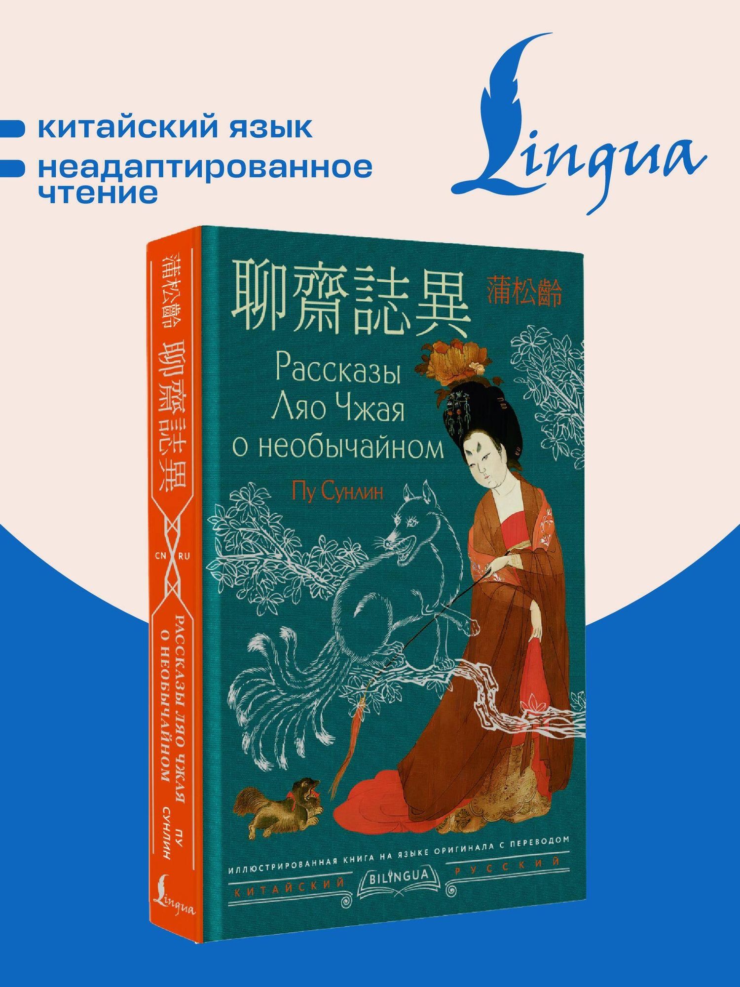 Сунлин Пу: Рассказы Ляо Чжая о необычайном = Liáozhāi zhìyì