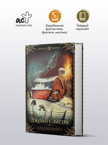 Джоан Сэмсон: Аукционист