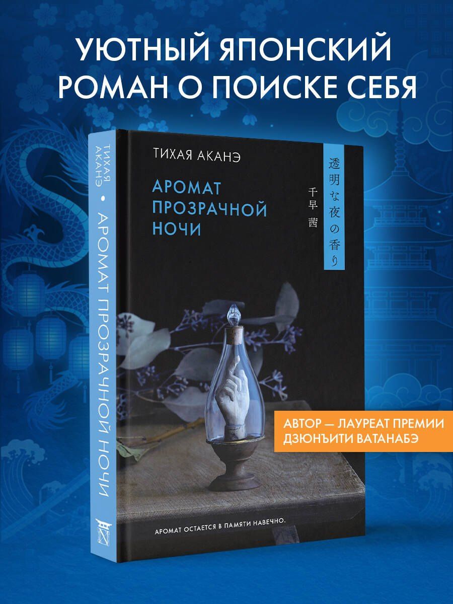 Аканэ Тихая: Аромат прозрачной ночи