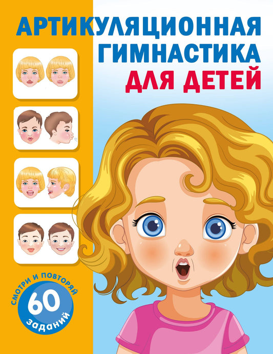 Ольга Новиковская: Артикуляционная гимнастика для детей
