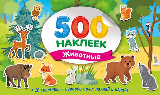 Валентина Дмитриева: Большой альбом наклеек. Животные