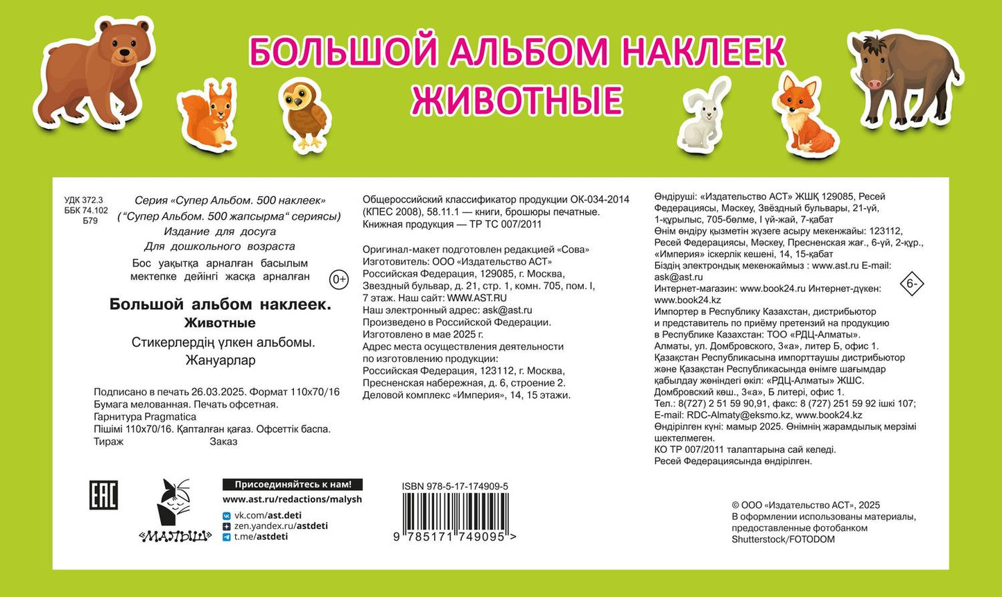 Валентина Дмитриева: Большой альбом наклеек. Животные