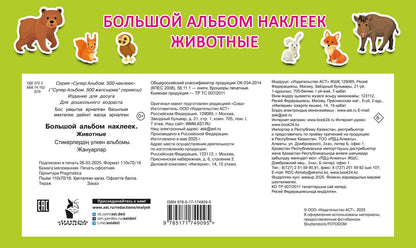 Валентина Дмитриева: Большой альбом наклеек. Животные