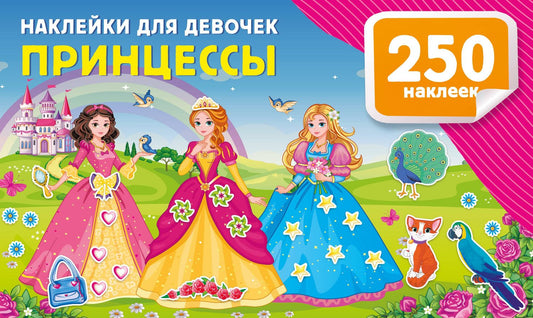 Валентина Дмитриева: Наклейки для девочек. Принцессы