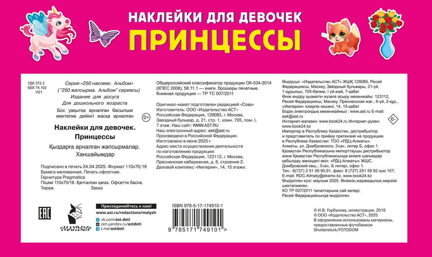 Валентина Дмитриева: Наклейки для девочек. Принцессы