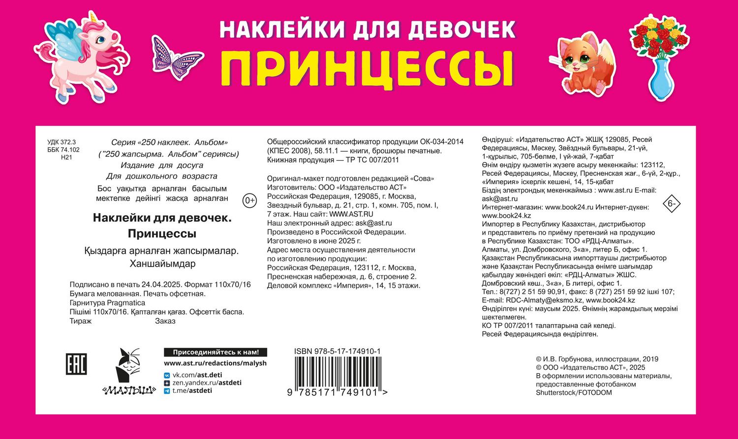 Валентина Дмитриева: Наклейки для девочек. Принцессы