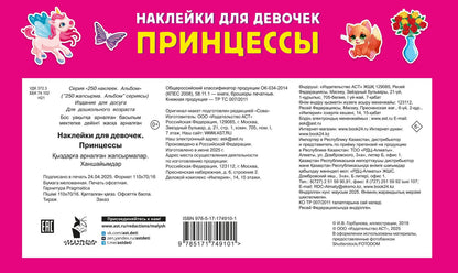 Валентина Дмитриева: Наклейки для девочек. Принцессы