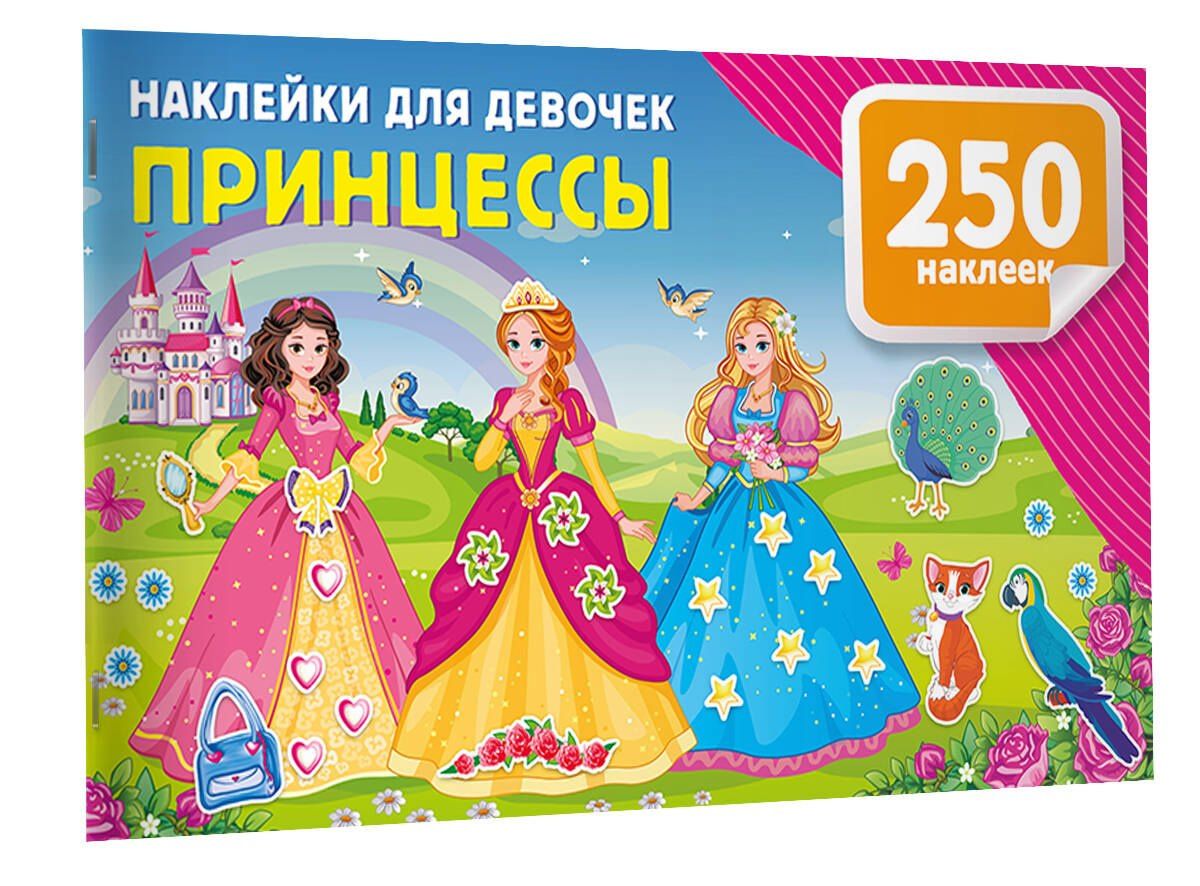 Валентина Дмитриева: Наклейки для девочек. Принцессы