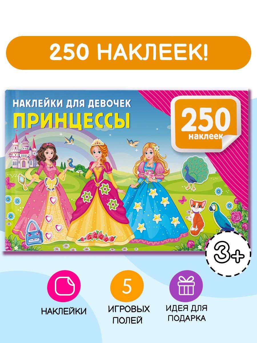 Валентина Дмитриева: Наклейки для девочек. Принцессы