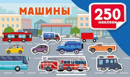Валентина Дмитриева: Машины
