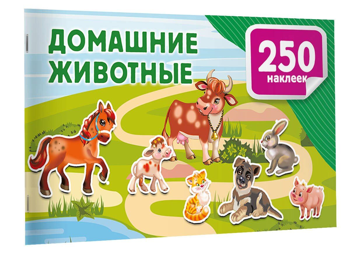 Домашние животные