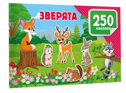 Зверята