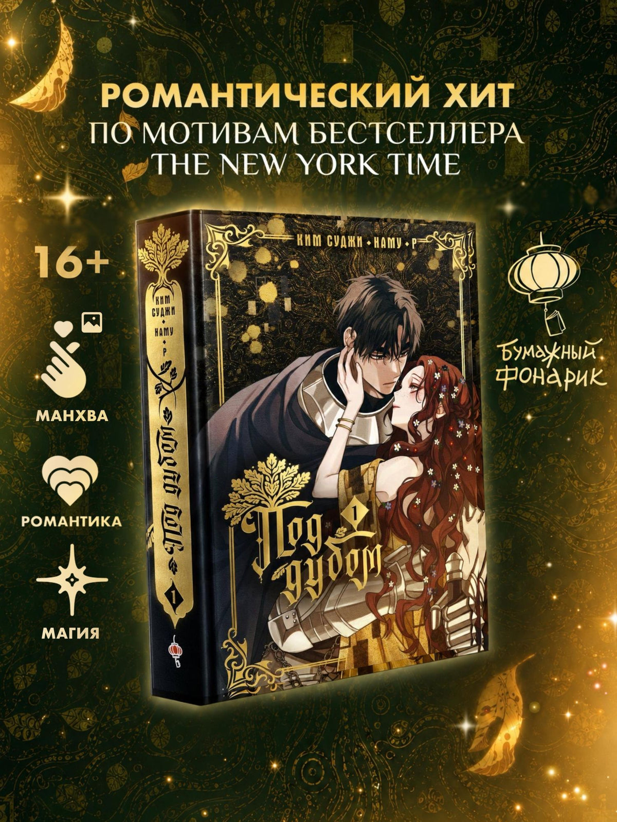 Ким Суджи: Под дубом. Том 1 (Under the Oak Tree). Манхва