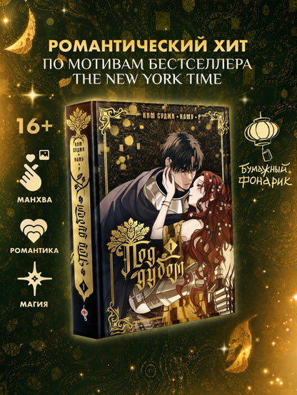 Ким Суджи: Под дубом. Том 1 (Under the Oak Tree). Манхва