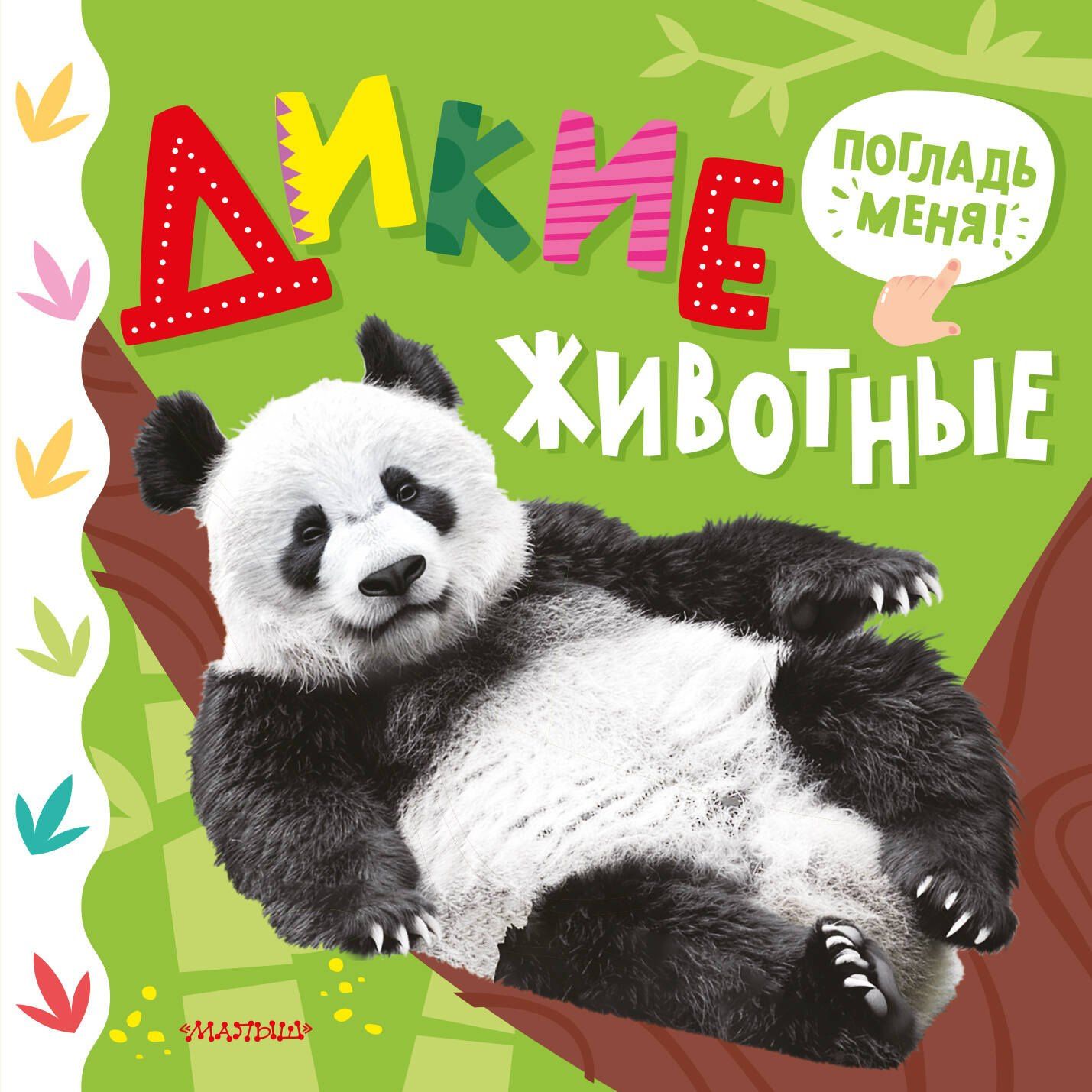 Марина Низенькова: Дикие животные