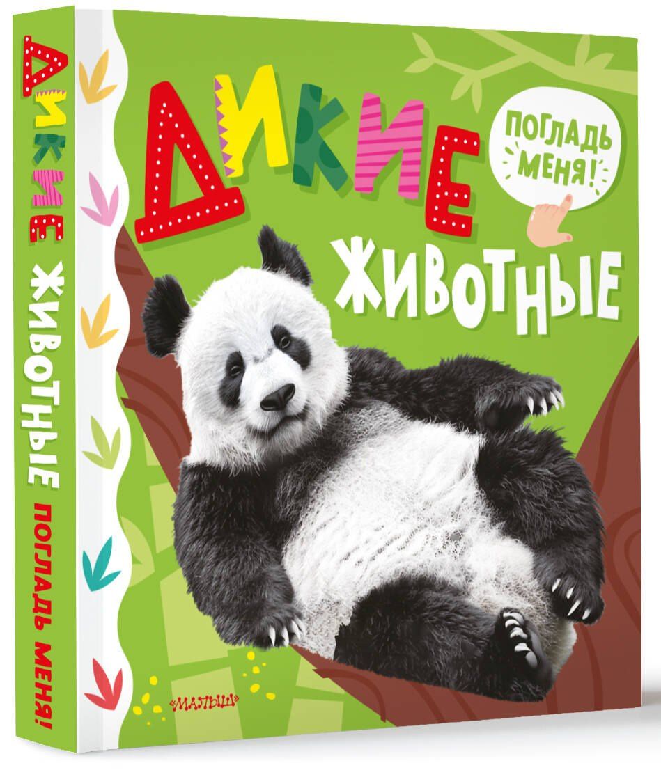 Марина Низенькова: Дикие животные