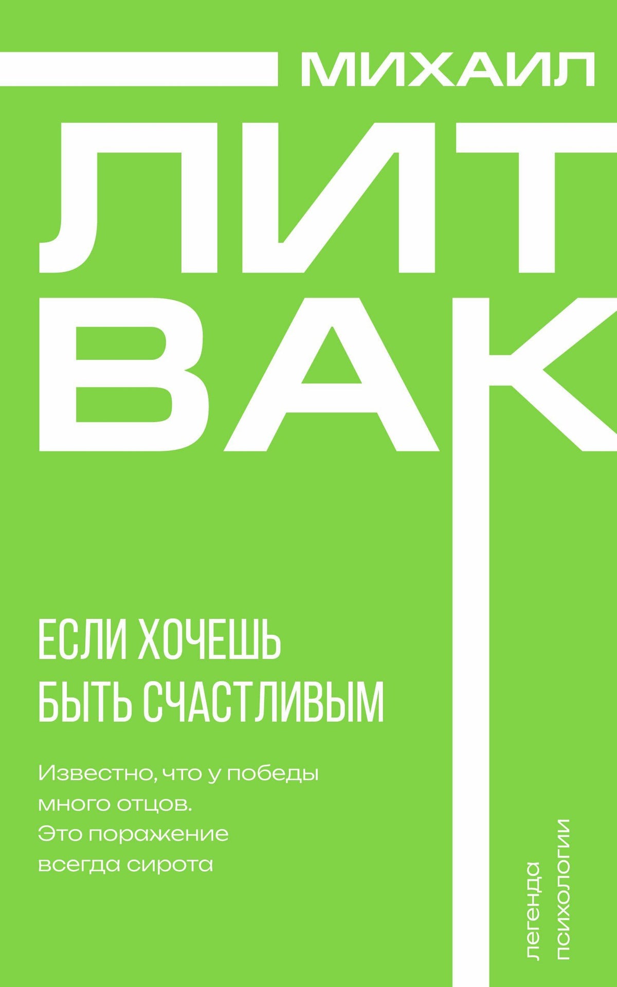 Михаил Литвак: Если хочешь быть счастливым