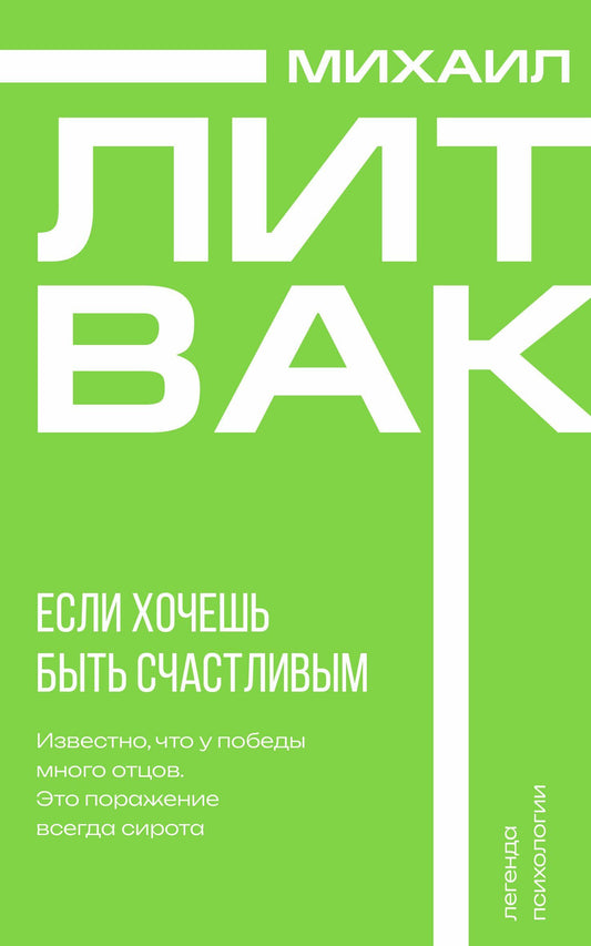 Михаил Литвак: Если хочешь быть счастливым