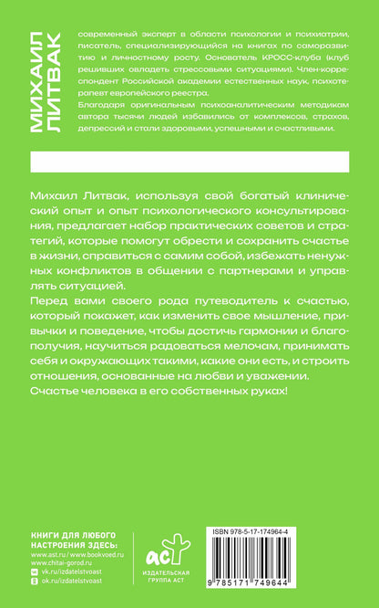 Михаил Литвак: Если хочешь быть счастливым