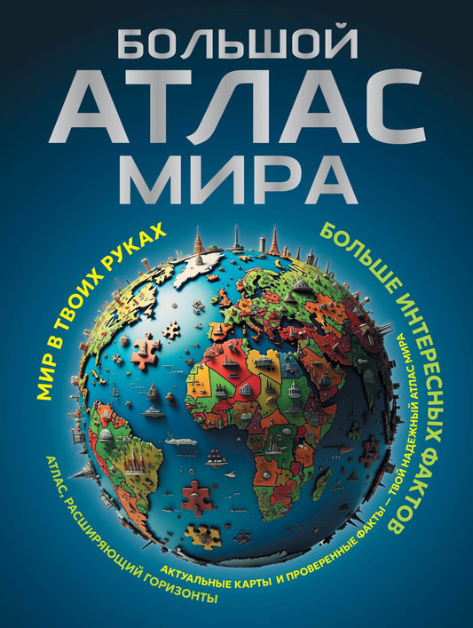 Большой атлас мира. Больше интересных фактов (в новых границах)