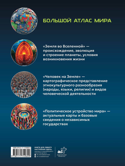 Большой атлас мира. Больше интересных фактов (в новых границах)