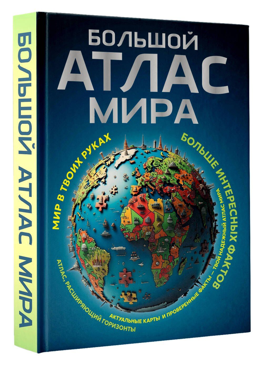 Большой атлас мира. Больше интересных фактов (в новых границах)