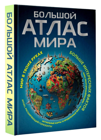 Большой атлас мира. Больше интересных фактов (в новых границах)