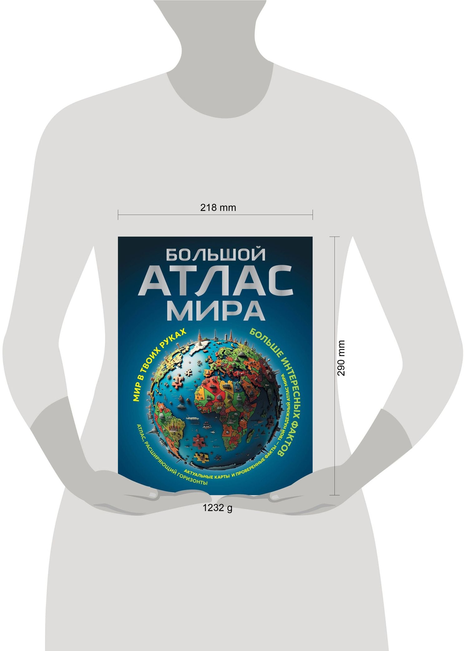 Большой атлас мира. Больше интересных фактов (в новых границах)