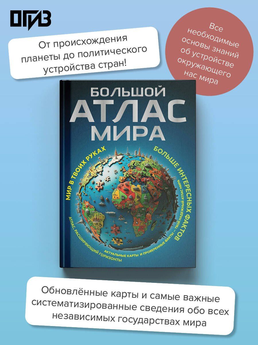 Большой атлас мира. Больше интересных фактов (в новых границах)