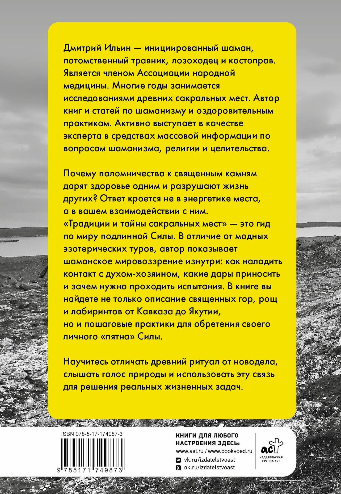 Дмитрий Ильин: Практики и опыт шаманов. Традиции и тайны сакральных мест