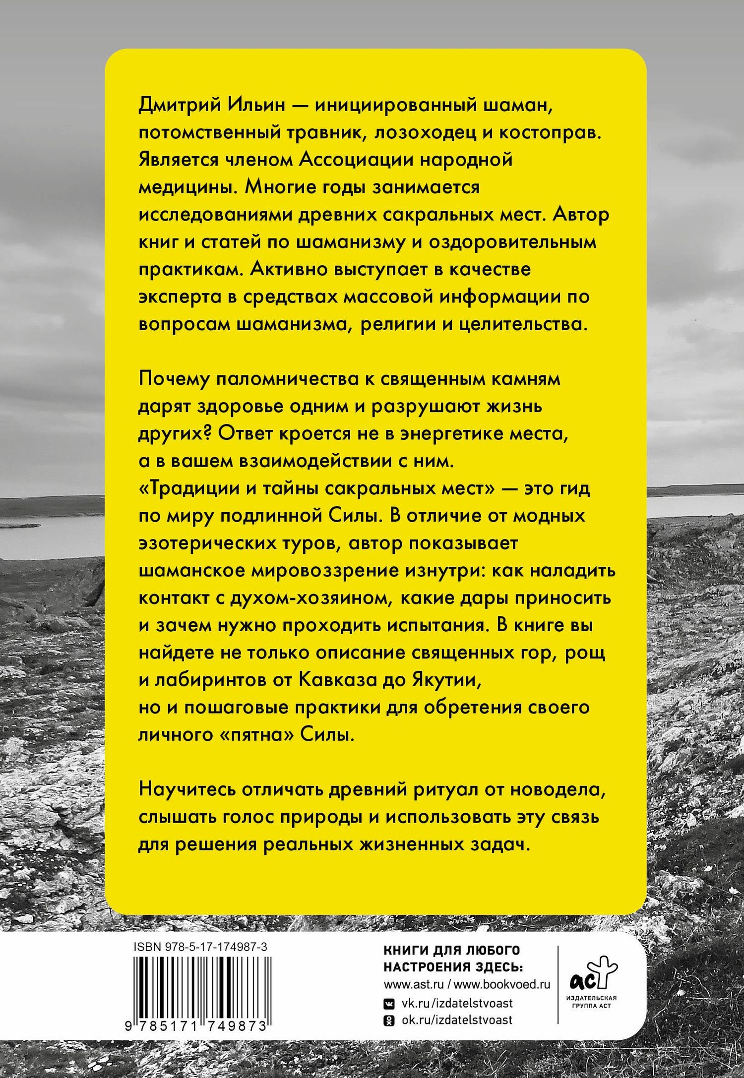 Дмитрий Ильин: Практики и опыт шаманов. Традиции и тайны сакральных мест