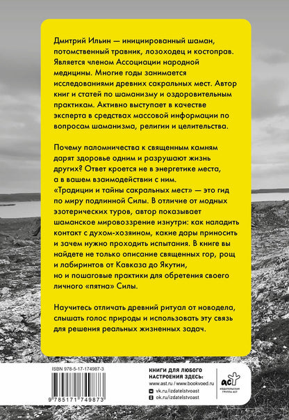 Дмитрий Ильин: Практики и опыт шаманов. Традиции и тайны сакральных мест