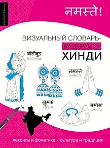 Алена Воробьева: Хинди: визуальный словарь-раскраска