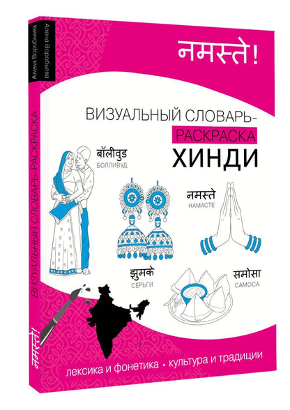 Алена Воробьева: Хинди: визуальный словарь-раскраска