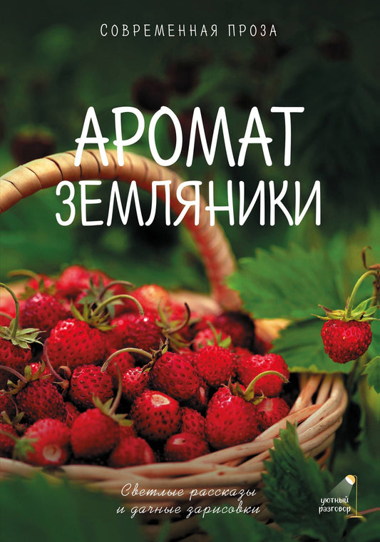 Гульнара Рахманова: Аромат земляники. Светлые рассказы и дачные зарисовки
