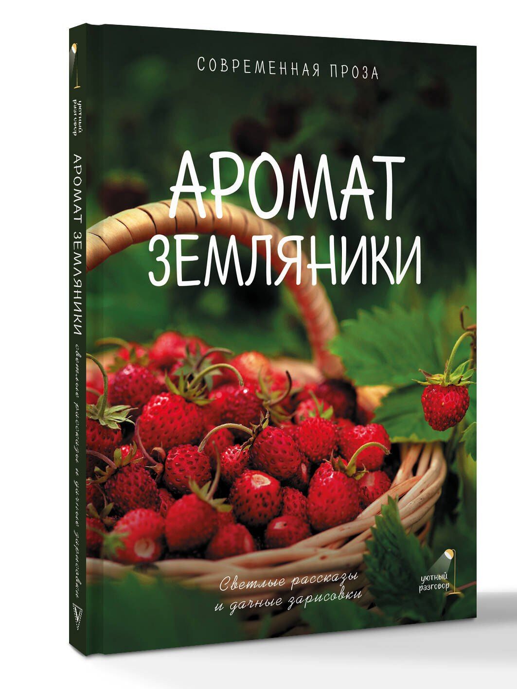 Гульнара Рахманова: Аромат земляники. Светлые рассказы и дачные зарисовки