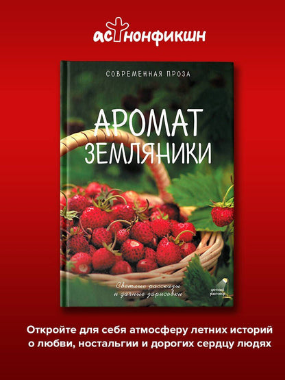 Гульнара Рахманова: Аромат земляники. Светлые рассказы и дачные зарисовки