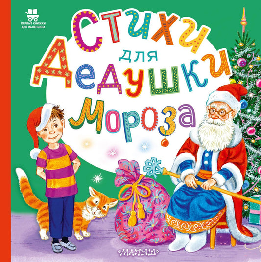 Елена Григорьева: Стихи для Дедушки Мороза