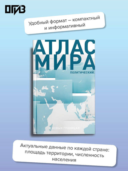 Атлас мира (в новых границах) (Т72)