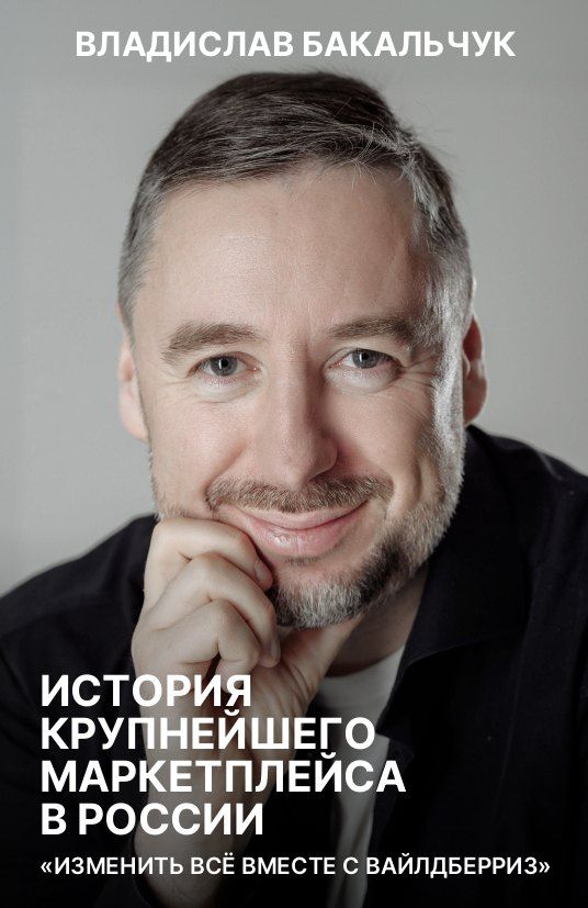 Владислав Бакальчук: История крупнейшего маркетплейса в России. Изменить все вместе с Вайлдберриз
