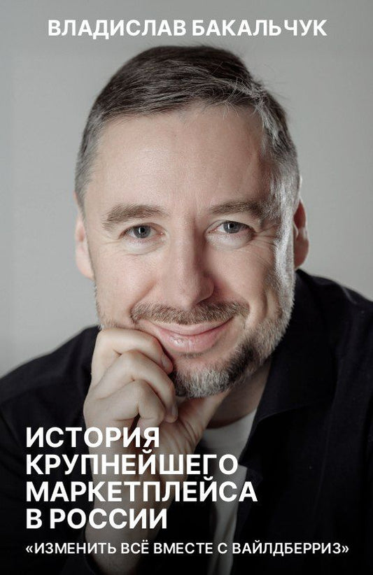 Владислав Бакальчук: История крупнейшего маркетплейса в России. Изменить все вместе с Вайлдберриз