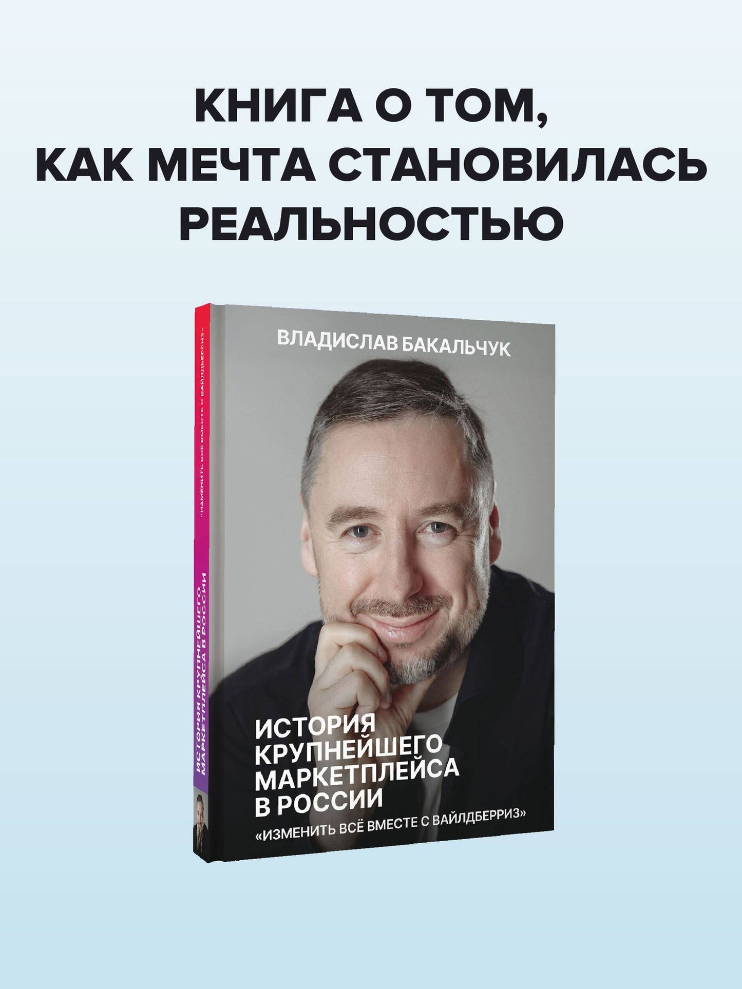 Владислав Бакальчук: История крупнейшего маркетплейса в России. Изменить все вместе с Вайлдберриз