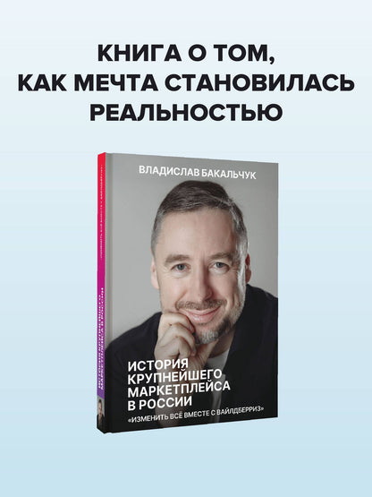 Владислав Бакальчук: История крупнейшего маркетплейса в России. Изменить все вместе с Вайлдберриз