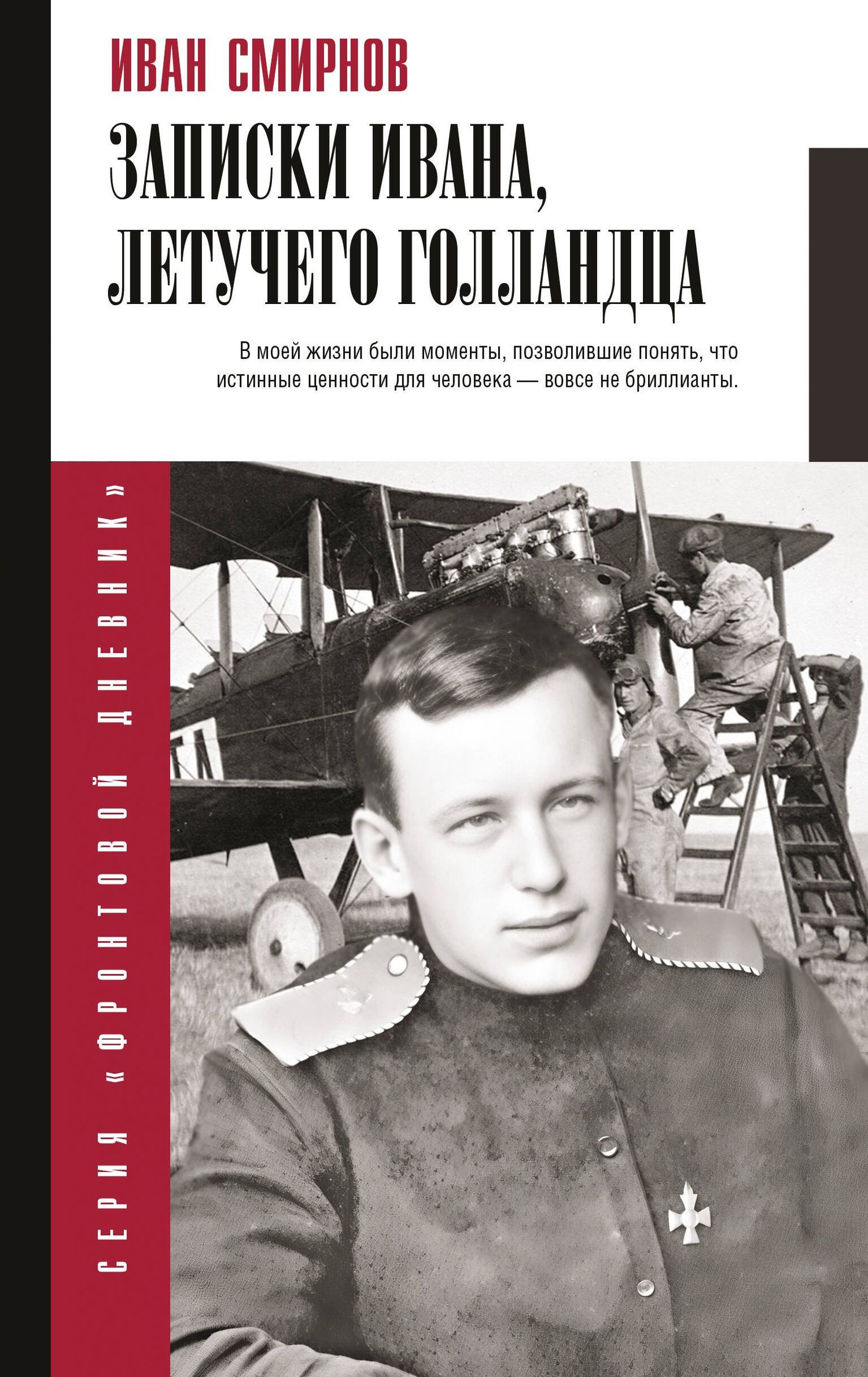 Иван Смирнов: Записки Ивана, летучего голландца